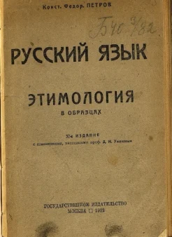 Петров, К. Ф. Русский язык: Этимология в образцах