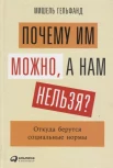 Гельфанд М., Почему им можно, а нам нельзя? Откуда берутся социальные нормы