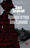 Басинский П. В., Подлинная история Анны Карениной