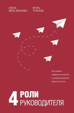  Виль-Вильямс Е. И., 4 роли руководителя. Руководство по ролевому менеджменту
