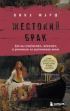 Марш Н., Жестокий брак. Как мы влюблялись, женились и ревновали на протяжении веков
