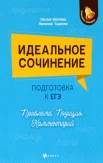 Беляева О. Н., Идеальное сочинение. Подготовка к ЕГЭ. Проблема, позиция, комментарий