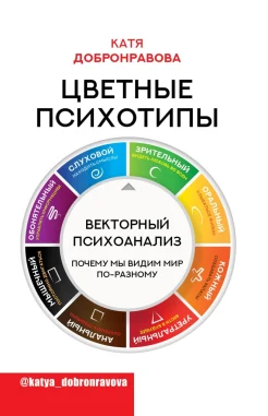 Добронравова Е., Цветные психотипы. Векторный психоанализ: почему мы видим мир по-разному