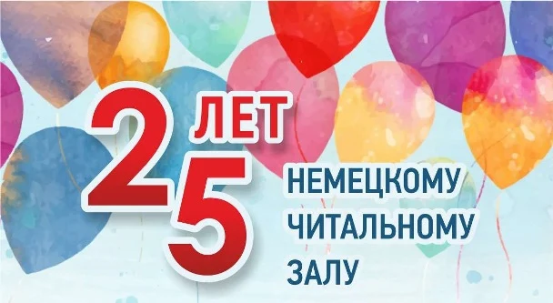 25 лет Немецкому читальному залу...