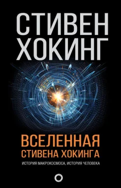 Хокинг С., Вселенная Стивена Хокинга