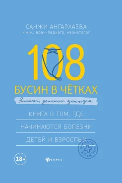 Ангархаева Санжи "108 бусин в четках: записки детского доктора. Книга о том, где начинаются болезни детей и взрослых" 