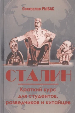Рыбас С. Ю., Сталин. Краткий курс для студентов, разведчиков и китайцев