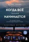 Окань Д. С., Когда все только начинается. от молодого пилота до командира воздушного судна.