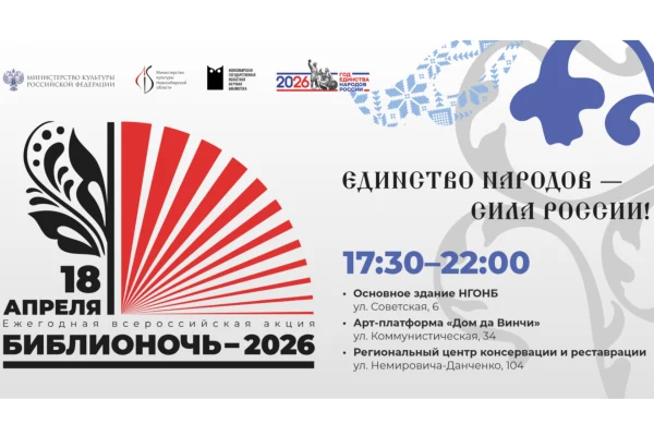 «Библионочь-2026» в НГОНБ: Откроем «Книгу России» вместе!