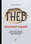 Мартин Р., Гнев всемогущий. Почему мы злимся и как использовать энергию гнева