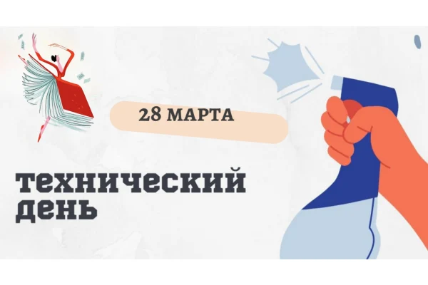 Технический день 