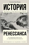 Бауэр С. У., История Ренессанса