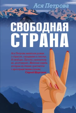 Петрова А. "Свободная страна"