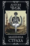 Чиж А., "Машина страха."