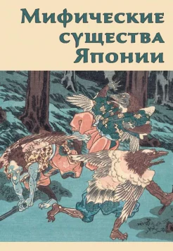 Иванова И., Мифические существа Японии