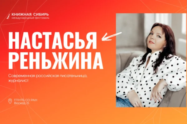 Настасья Реньжина — гость «Книжной Сибири»