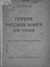 Толстой, Л. Н. Первая русская книга для чтения