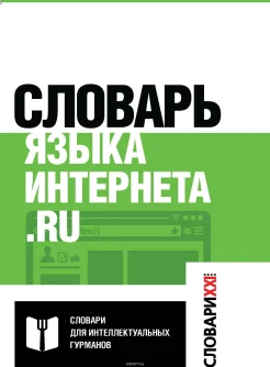 Кронгауз, М. Словарь языка интернета.ru