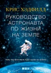 Хэдфилд, К. Руководство астронавта по жизни на земле.Чему научили меня 4000 часов на орбите 