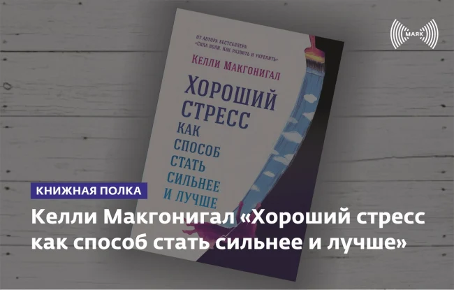 Келли Макгонигал "Хороший стресс как способ стать сильнее и лучше"...