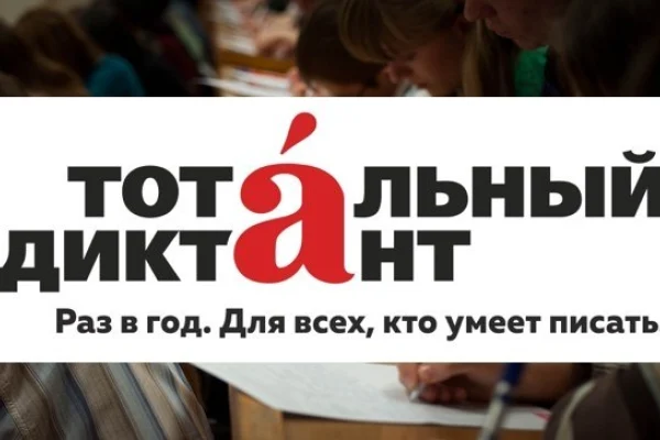 Регистрация на Тотальный диктант