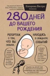 Вестре К., 280 дней до вашего рождения. Репортаж о том, что вы забыли, находясь в эпицентре событий