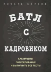 Борзов Р., Батл с кадровиком: как пройти собеседование и выполнить все тесты