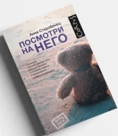 Анна Старобинец  «Посмотри на него» 