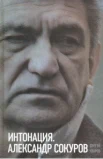 Уваров, С.А. Интонация. Александр Сокуров