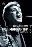 Норман, Ф., Пол Маккартни: биография