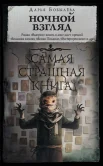 Бобылева Д. Л., Ночной взгляд. сборник малой прозы