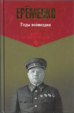 Еременко, А. И. Годы возмездия : [воспоминания] 