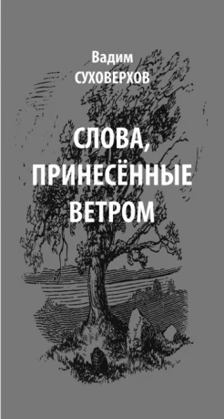 Суховерхов В. И., Слова, принесенные ветром