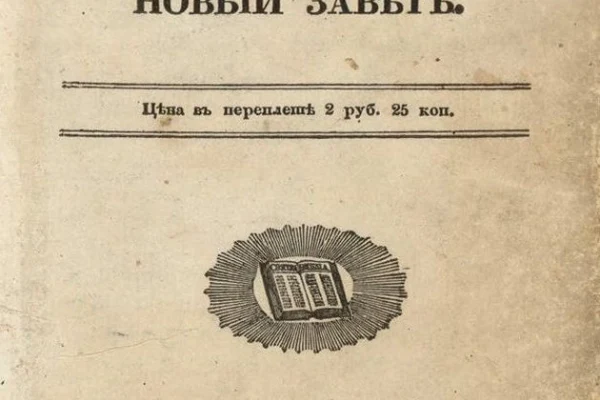 «Евангелие Достоевского» в Отделе ценных и редких книг НГОНБ