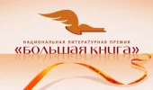 Лауреаты «Большой книги» в 2020 году