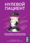 Перино Л., Нулевой пациент. Случаи больных, благодаря которым гениальные врачи стали известными