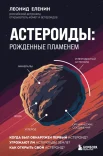 Еленин Л. В., Астероиды: рожденные пламенем