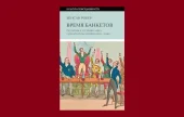 Венсан Робер: Время банкетов. Политика и символика одного поколения (1818-1848 )