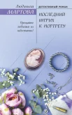 Мартова Л. "Последний штрих к портрету"