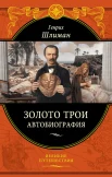 Генрих Шлиман: Золото Трои