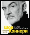 Коннери Ш., Григор М. Быть шотландцем