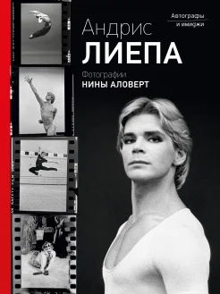 Лиепа А., Андрис Лиепа. Автографы и имиджи. Фотоальбом