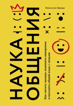 Эдвардс В. ван, Наука общения. Как читать эмоции, понимать намерения и находить общий язык с людьми