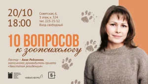Лекция «10 вопросов к зоопсихологу»