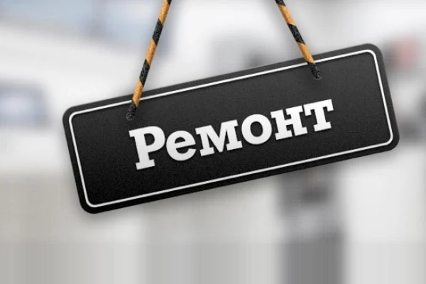 Ремонт на городском абонементе