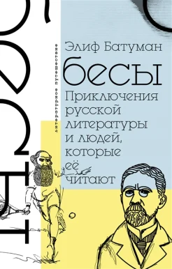 Батуман Э., Бесы. приключения русской литературы и тех, кто ее читает