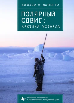 Дименто Д. Ф., Полярный сдвиг. Арктика устояла