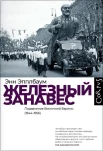Эпплбаум Э., Железный занавес. Подавление Восточной Европы (1944-1956)