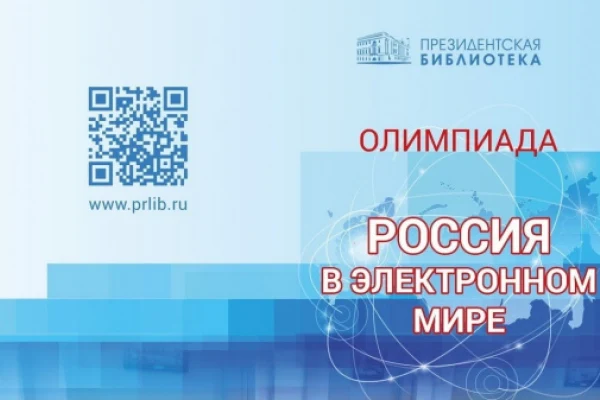 Продолжается первый тур Олимпиады Президентской библиотеки