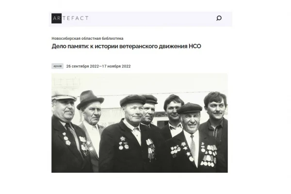 «Дело памяти. К истории ветеранского движения НСО» 